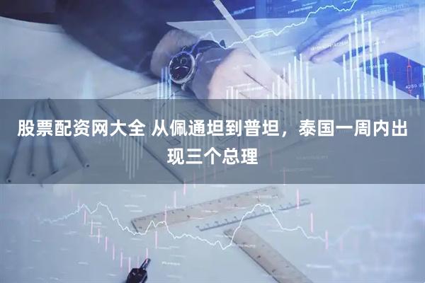 股票配资网大全 从佩通坦到普坦，泰国一周内出现三个总理